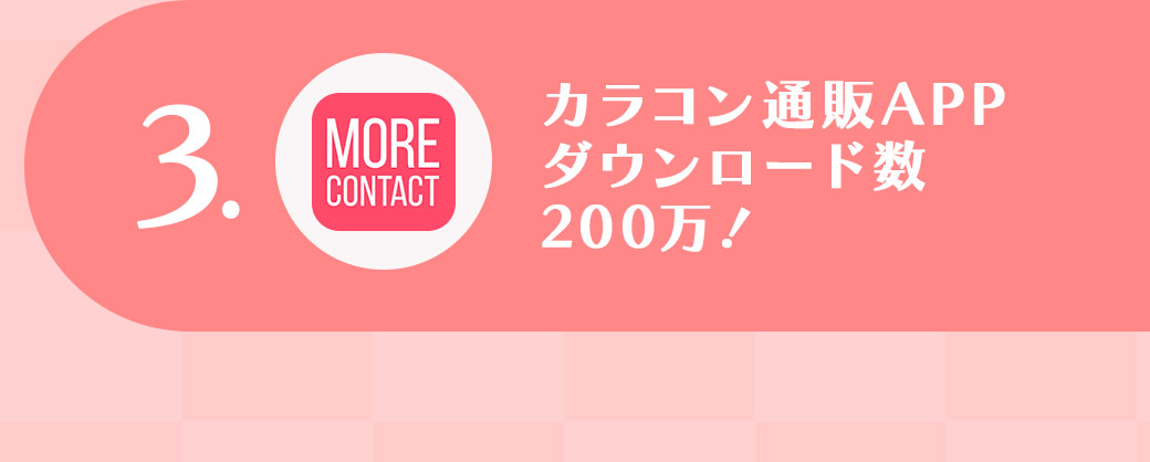 3.カラコン通販APPダウンロード数200万!