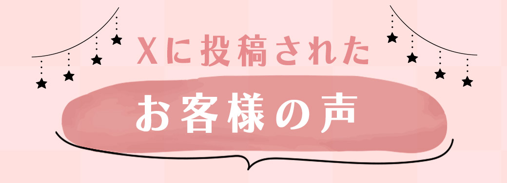 Xに投稿されたお客様の声