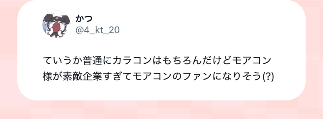 ていうか普通にカラコンはもちろんだけどモアコン様が素敵企業すぎてモアコンのファンになりそう(?)
