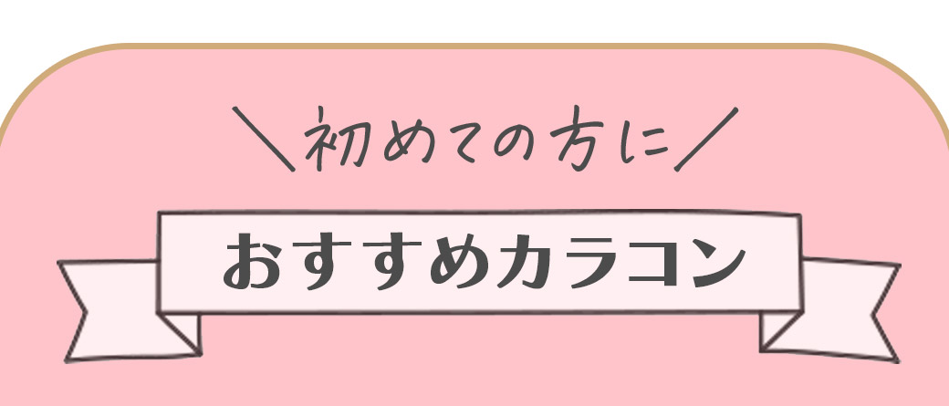 初めての方におすすめカラコン