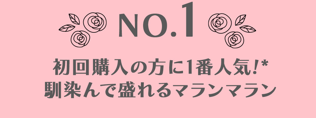No1!初回購入の方に1番人気!馴染んで盛れるマランマラン
