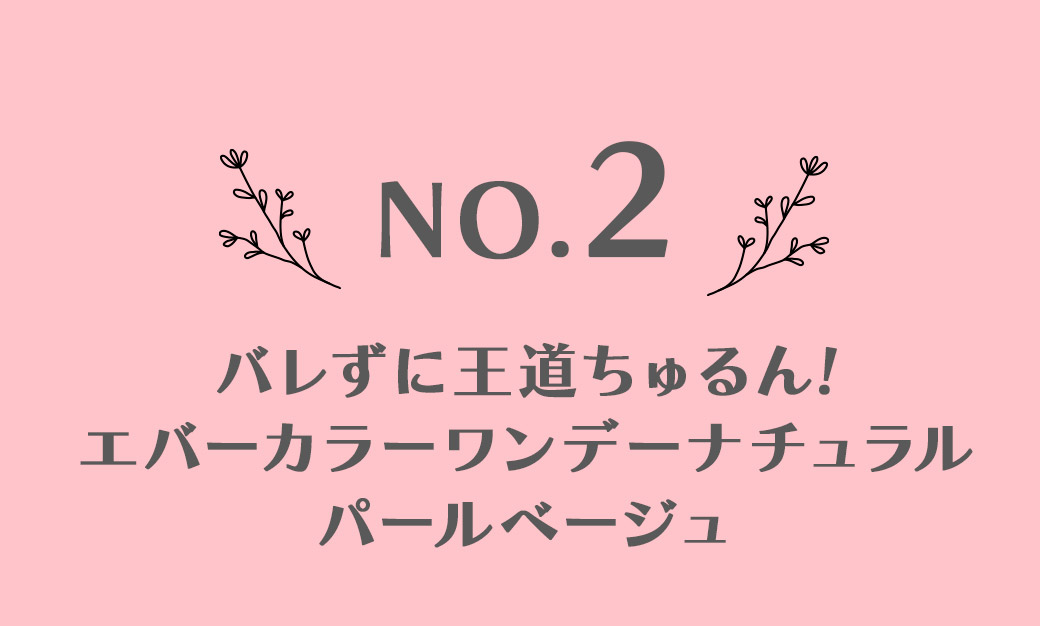 バレずに王道ちゅるん!エバーカラーワンデーナチュラルパールベージュ