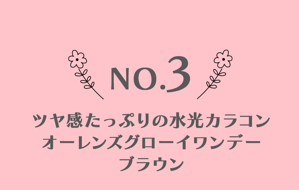 ツヤ感たっぷりの水光カラコンオーレンズグローイワンデーブラウン