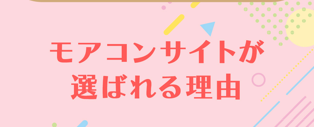 モアコンサイトが選ばれる理由