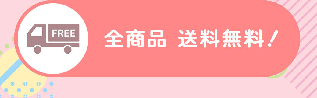 全商品送料無料