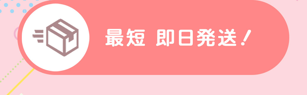 最短即日発送