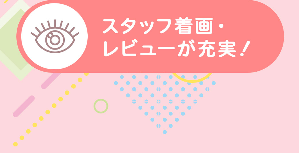 スタッフ着画・レビューが充実