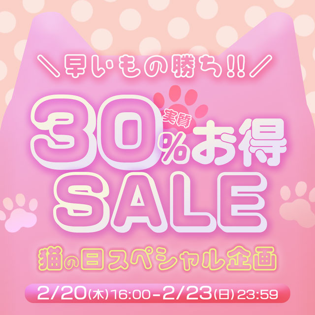 実質最大30%お得♪猫の日SALE