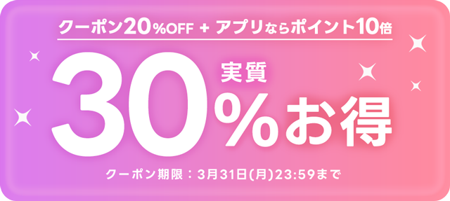 8800円以上で使える実質32%お得クーポン