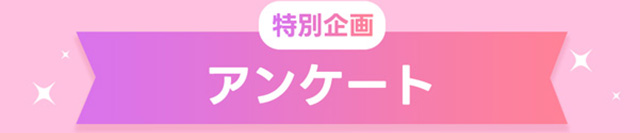 特別企画アンケート