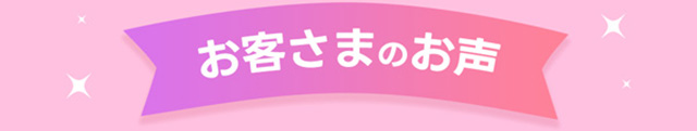 お客様のお声。