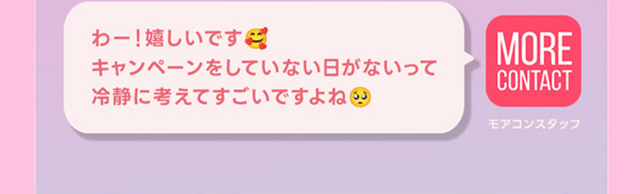 わー!嬉しいです。キャンペーンをしていない日がないって冷静に考えてすごいですよね