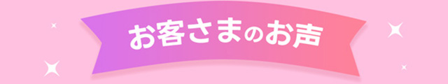 お客様のお声。