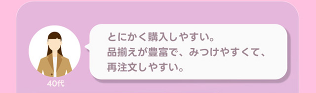 とにかく購入しやすい。品揃えが豊富で見つけやすくて再注文しやすい