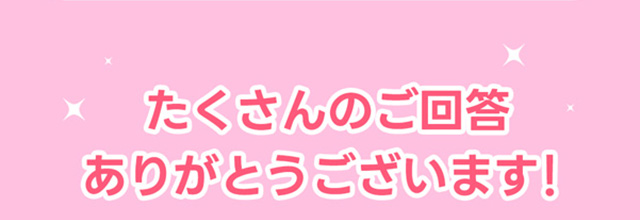 たくさんのご回答ありがとうございます