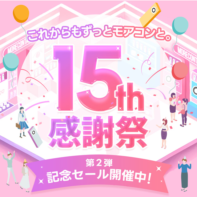 第2弾!モアコン15th感謝祭♪特別クーポン配布中!