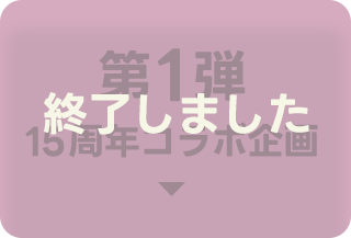第1弾キャンペーン終了しました