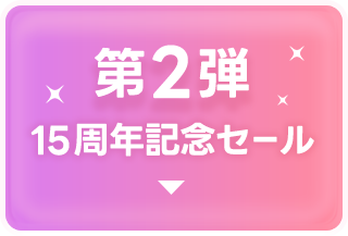 第2弾15周年記念セール