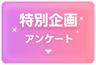 特別企画アンケート