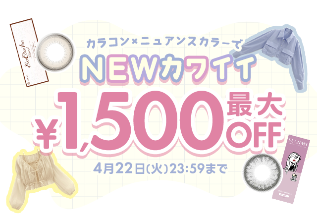 カラコン×ニュアンスカラーでNEWカワイイ最大¥1500OFF