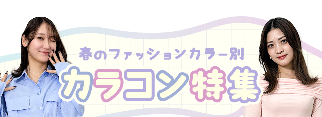 クーポン対象!春のファッションカラー別おすすめカラコン特集