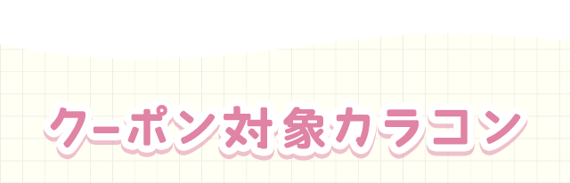 クーポン対象!カラコン一覧
