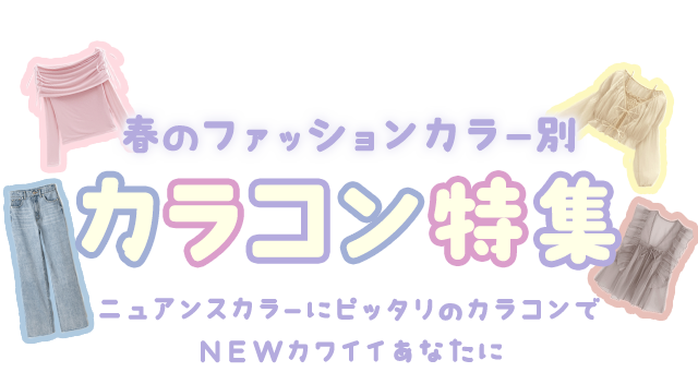 カラコン×ニュアンスカラーでNEWカワイイ!ファッションタイプ別カラコン