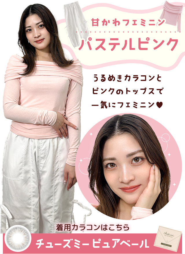 甘かわフェミニンパステルピンク。うるめきカラコンとピンクのトップスで一気にフェミニン