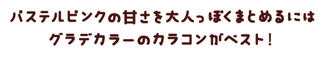 パステルピンクの甘さを大人っぽくまとめるにはグラデカラーのカラコンがベスト