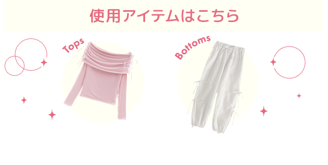 使用アイテムはこちら