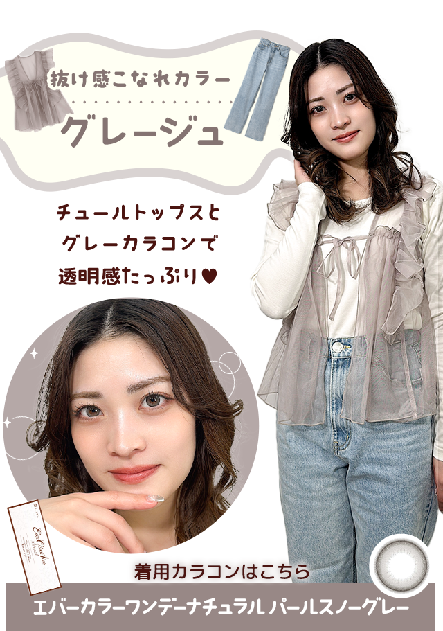 抜け感こなれカラーグレージュ。チュールトップスとグレーカラコンで透明感たっぷり