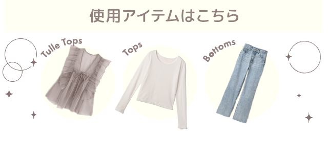 使用アイテムはこちら