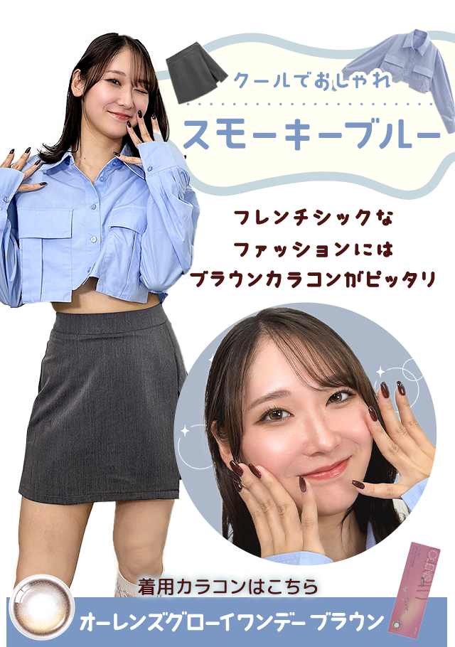 クールでおしゃれスモーキーブルー。フレンチシックなファッションにはブラウンカラコンがぴったり