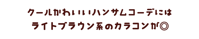 クールカワイイハンサムコーデにはライトブラウン系のカラコンがぴったり