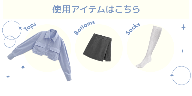 使用アイテムはこちら