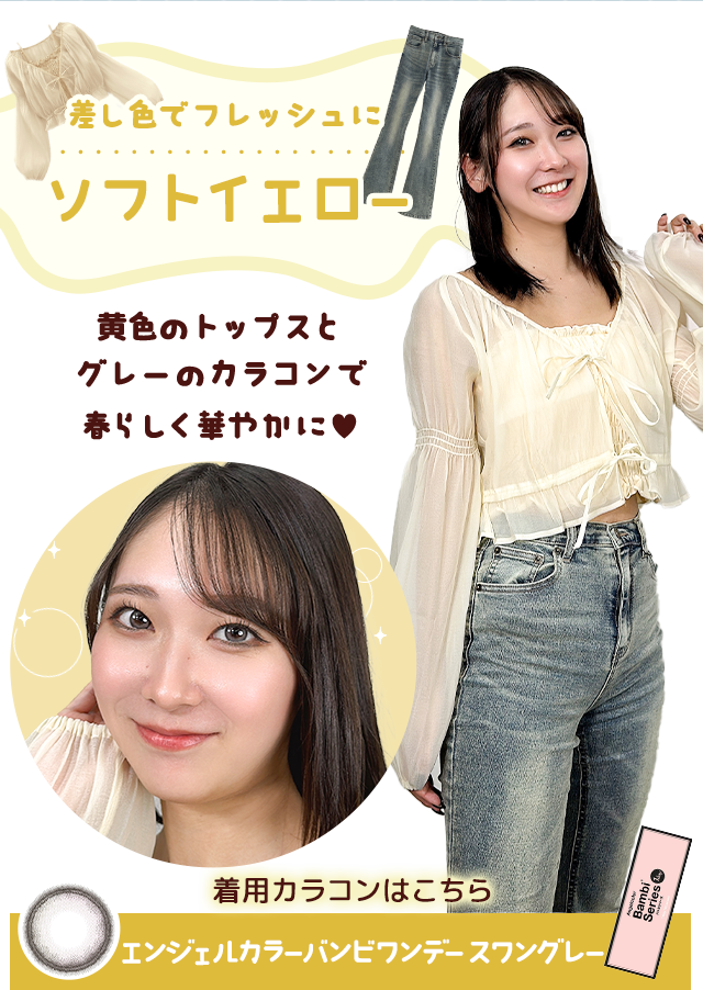 差し色でフレッシュにソフトイエロー。黄色トップスとグレーのカラコンで春らしく華やかに