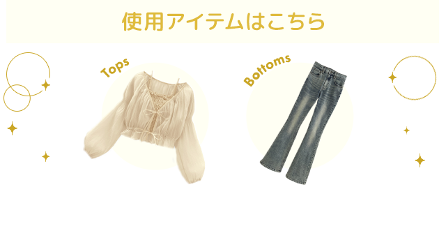 使用アイテムはこちら