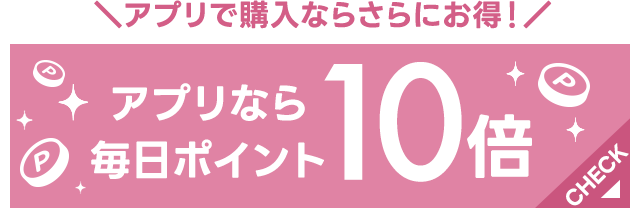 アプリで購入ならさらにお得!アプリなら毎日ポイント10倍