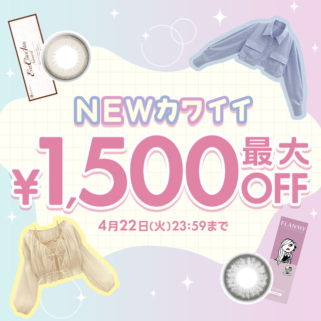 最大1500円OFFキャンペーン