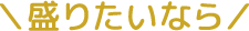 盛りたいなら