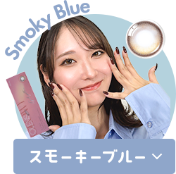カラコン×ニュアンスカラーでNEWカワイイ!スモーキーブルータイプをチェック