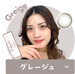 カラコン×ニュアンスカラーでNEWカワイイ!グレージュタイプをチェック