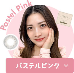 カラコン×ニュアンスカラーでNEWカワイイ!パステルピンクタイプをチェック
