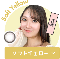 カラコン×ニュアンスカラーでNEWカワイイ!ソフトイエロータイプをチェック