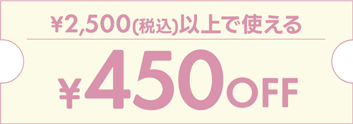 ¥2500以上で使える¥450OFFクーポン