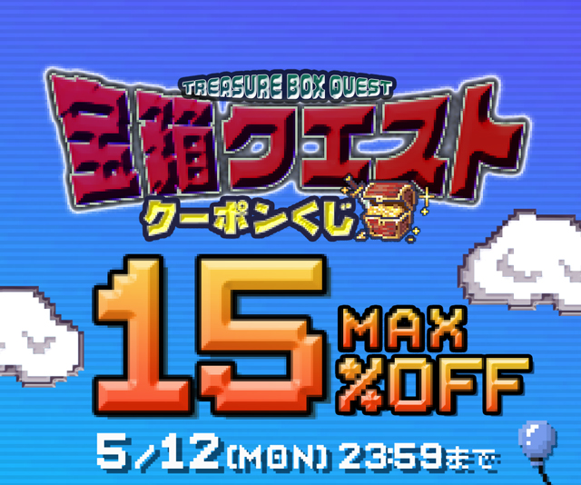 モアコン宝箱クエスト!最大最大15%OFF