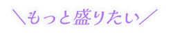 もっと盛りたい