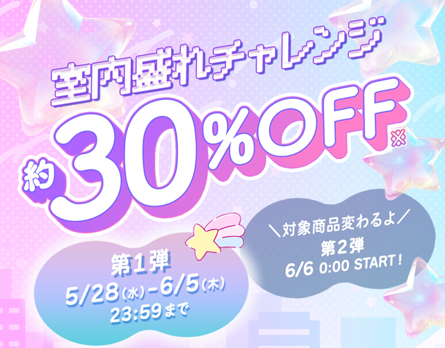 室内盛れチャレンジ30%OFF!第1弾6/5(水)23:59まで