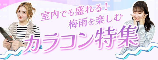 クーポン対象!室内でも盛れる梅雨を楽しむカラコン特集