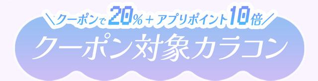 クーポン対象!カラコン一覧